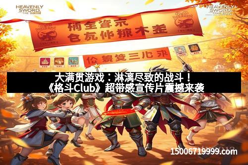 大满贯游戏：淋漓尽致的战斗！《格斗Club》超带感宣传片震撼来袭