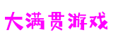 大满贯游戏-追求健康,你我一起成长